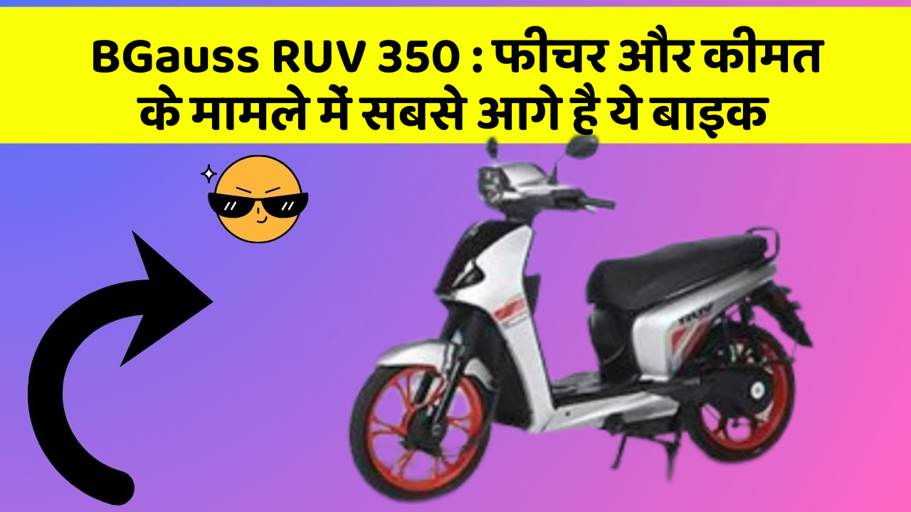 BGauss RUV 350: क्या आपकी कार में ये अनोखा फीचर है?