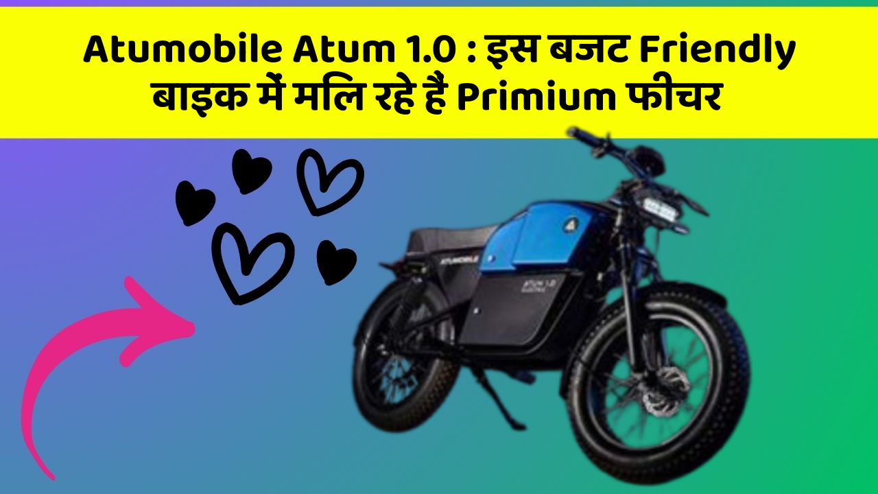 Atumobile Atum 1.0: इस बजट Friendly बाइक में मिल रहे हैं Primium फीचर