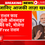 Antyodaya Anna Yojana: राशन कार्ड केवाईसी ऑनलाइन घर बैठे करें, मिलेगा फ्री राशन