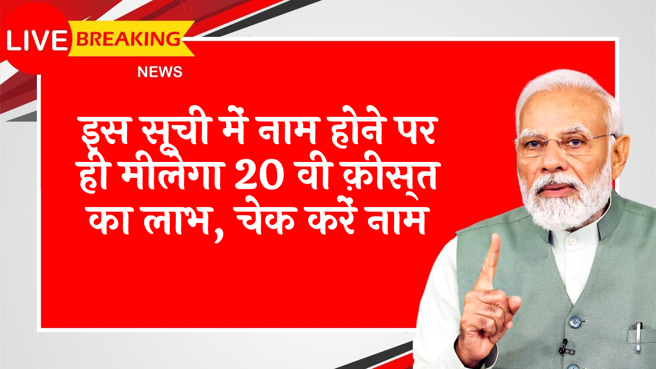 Beneficiary Removal Reasons: इस लिस्ट में नाम होने पर ही मिलेगा 20 वी किस्त का लाभ, चेक करें नाम