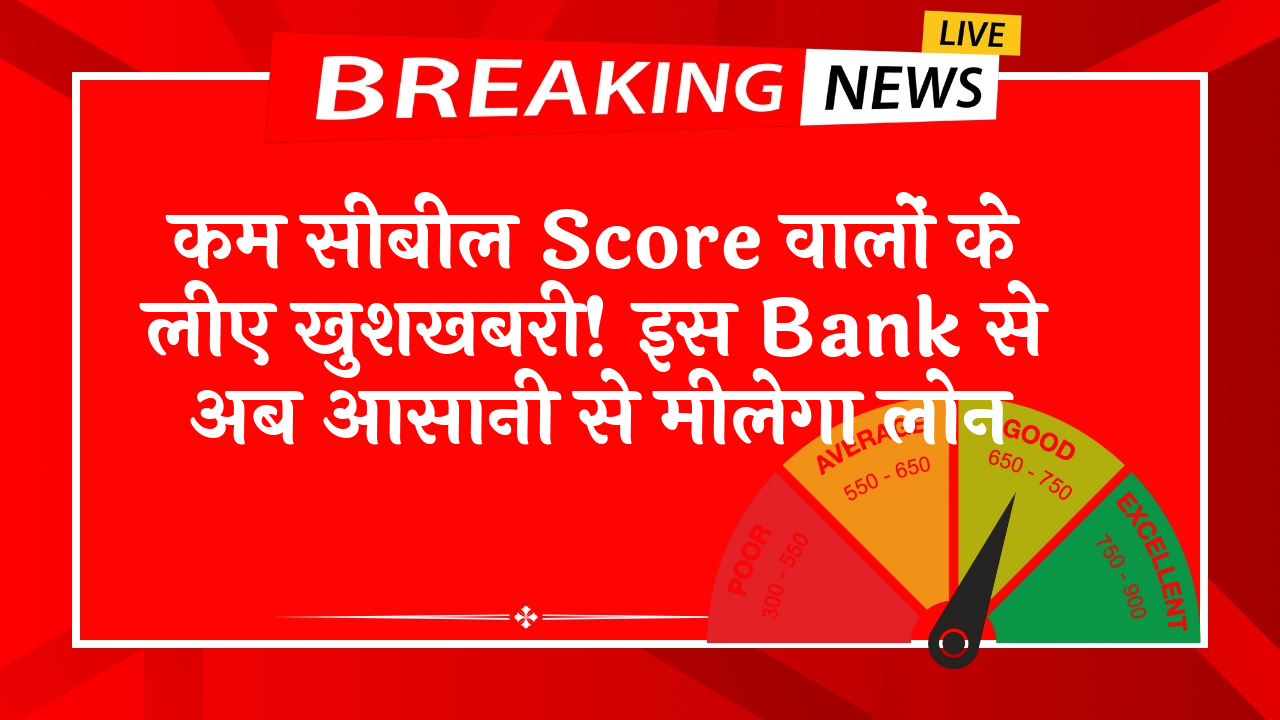 Cibil Score Incorrect Details: कम सिबिल स्कोर वालों के लिए खुशखबरी! इस बैंक से अब आसानी से मिलेगा लोन