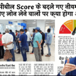 Cibil Score Post Loan: सिबिल स्कोर के बदले गए नियम जानिए लोन लेने वालों पर क्या होगा असर