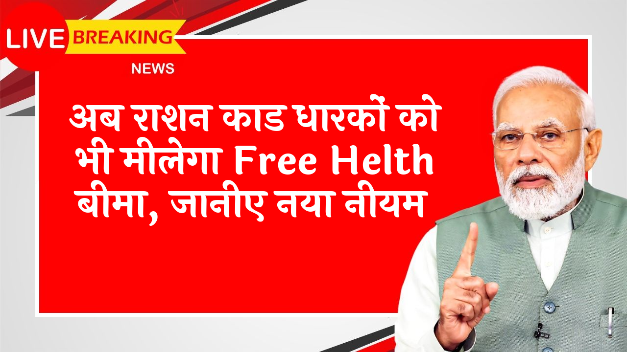 Enrolment: अब राशन कार्ड धारकों को भी मिलेगा मुफ्त हेल्थ इंश्योरेंस, जानिए नया नियम