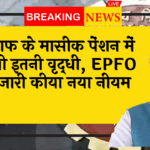 EPFO New Directive: कर्मचारियों के मासिक पेंशन में होगी इतनी वृद्धि, EPFO ने जारी किया नया नियम