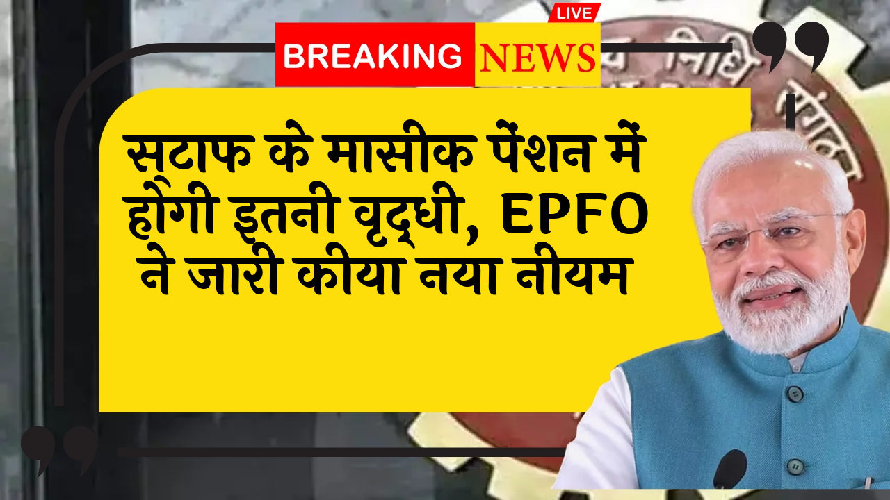 EPFO New Directive: कर्मचारियों के मासिक पेंशन में होगी इतनी वृद्धि, EPFO ने जारी किया नया नियम