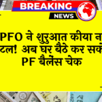EPFO New Portal: EPFO ने लॉन्च किया नया पोर्टल! अब घर बैठे कर सकेंगे PF बैलेंस चेक