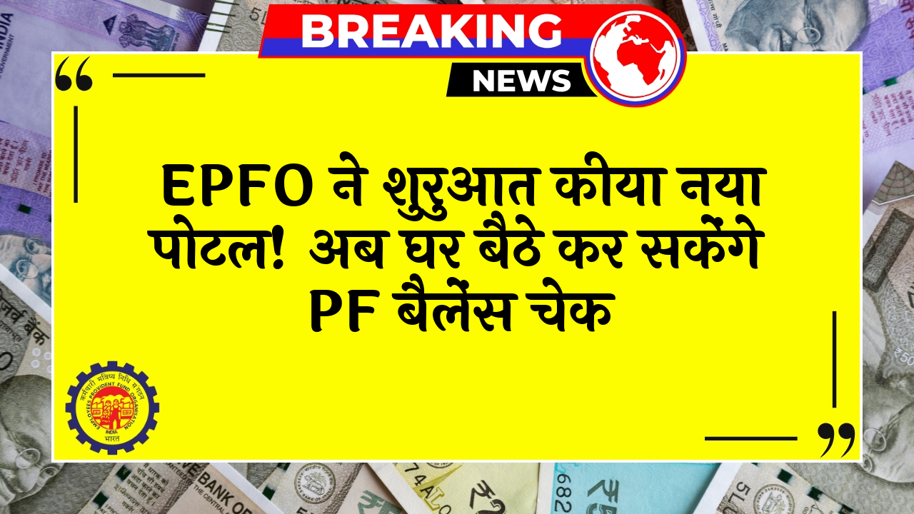 EPFO New Portal: EPFO ने लॉन्च किया नया पोर्टल! अब घर बैठे कर सकेंगे PF बैलेंस चेक