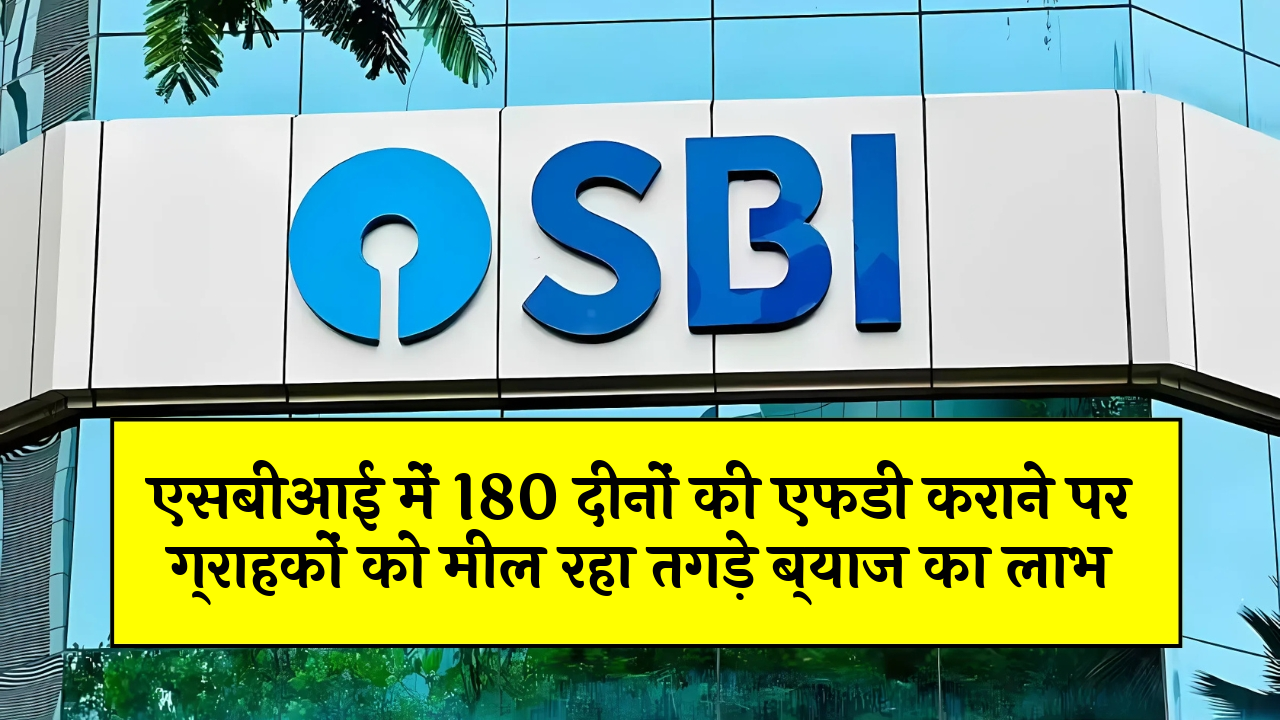 FD Scheme in Portfolio: एसबीआई में 180 दिनों की एफडी कराने पर ग्राहकों को मिल रहा तगड़े ब्याज का लाभ