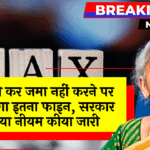 Income Tax NoPropPay: संपत्ति कर जमा नहीं करने पर देना होगा इतना फाइन, सरकार ने नया नियम किया जारी