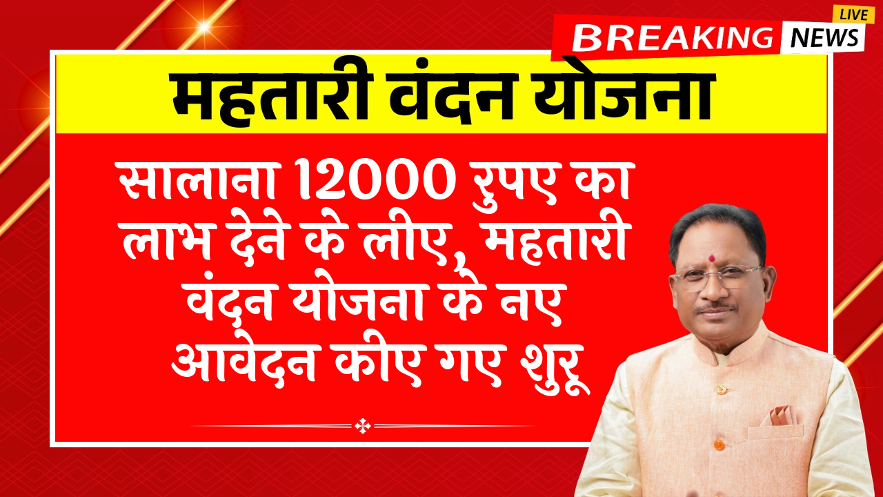 Mahatari Vandana new application: सालाना 12000 रुपए का लाभ देने के लिए, महतारी वंदन योजना के नए आवेदन किए गए शुरू