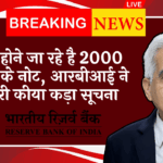 RBI Anti-Black Money Rule: बंद होने जा रहे है 2000 रुपए के नोट, आरबीआई ने जारी किया सख्त निर्देश