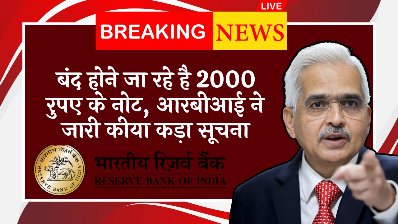 RBI Anti-Black Money Rule: बंद होने जा रहे है 2000 रुपए के नोट, आरबीआई ने जारी किया सख्त निर्देश