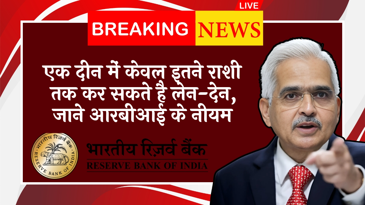 RBI Loan Portability Policy: एक दिन में सिर्फ इतने अमाउन्ट तक कर सकते है ट्रांजेक्शन, जाने आरबीआई के नियम