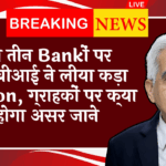 RBI Payment Security Guidelines: इन तीन बैंकों पर आरबीआई ने लिया सख्त एक्शन, ग्राहकों पर क्या होगा असर जाने