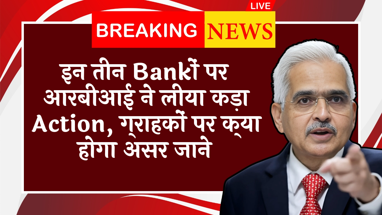 RBI Payment Security Guidelines: इन तीन बैंकों पर आरबीआई ने लिया सख्त एक्शन, ग्राहकों पर क्या होगा असर जाने