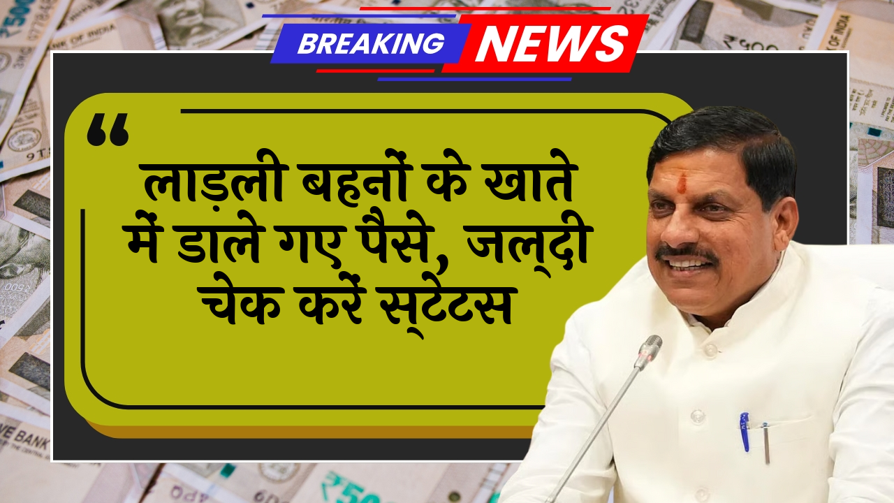 Scheme Bank Credit: लाड़ली बहनों के खाते में डाले गए पैसे, जल्दी चेक करें स्टेटस