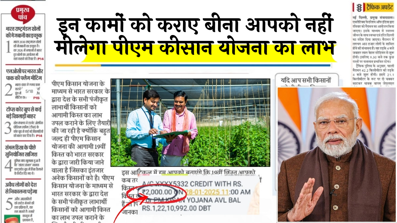Schemes for PM Kisan Recipients: इन कामों को कराए बिना आपको नहीं मिलेगा पीएम किसान योजना का लाभ