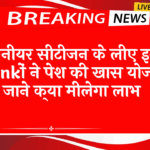 Top Bank FD Scheme Rates: सीनियर सिटीजन के लिए इन बैंकों ने पेश की खास स्कीम जाने क्या मिलेगा लाभ