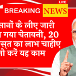 Upcoming Phase of Scheme: किसानों के लिए जारी किया गया अलर्ट, 20 वीं किस्त का लाभ चाहिए तो करें यह काम