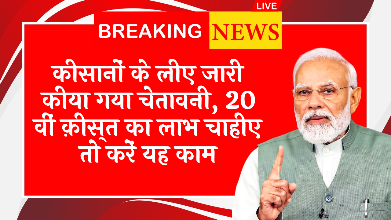 Upcoming Phase of Scheme: किसानों के लिए जारी किया गया अलर्ट, 20 वीं किस्त का लाभ चाहिए तो करें यह काम