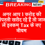 Updated Purchase Law: अगर आप 1 करोड़ की प्रॉपर्टी खरीद रहे हैं तो जान लें इनकम टैक्स के नए नियम