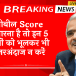 Cibil Score FD Trick: सिबिल स्कोर सुधारना है तो इन 5 चीजों को भूलकर भी नजरअंदाज न करें