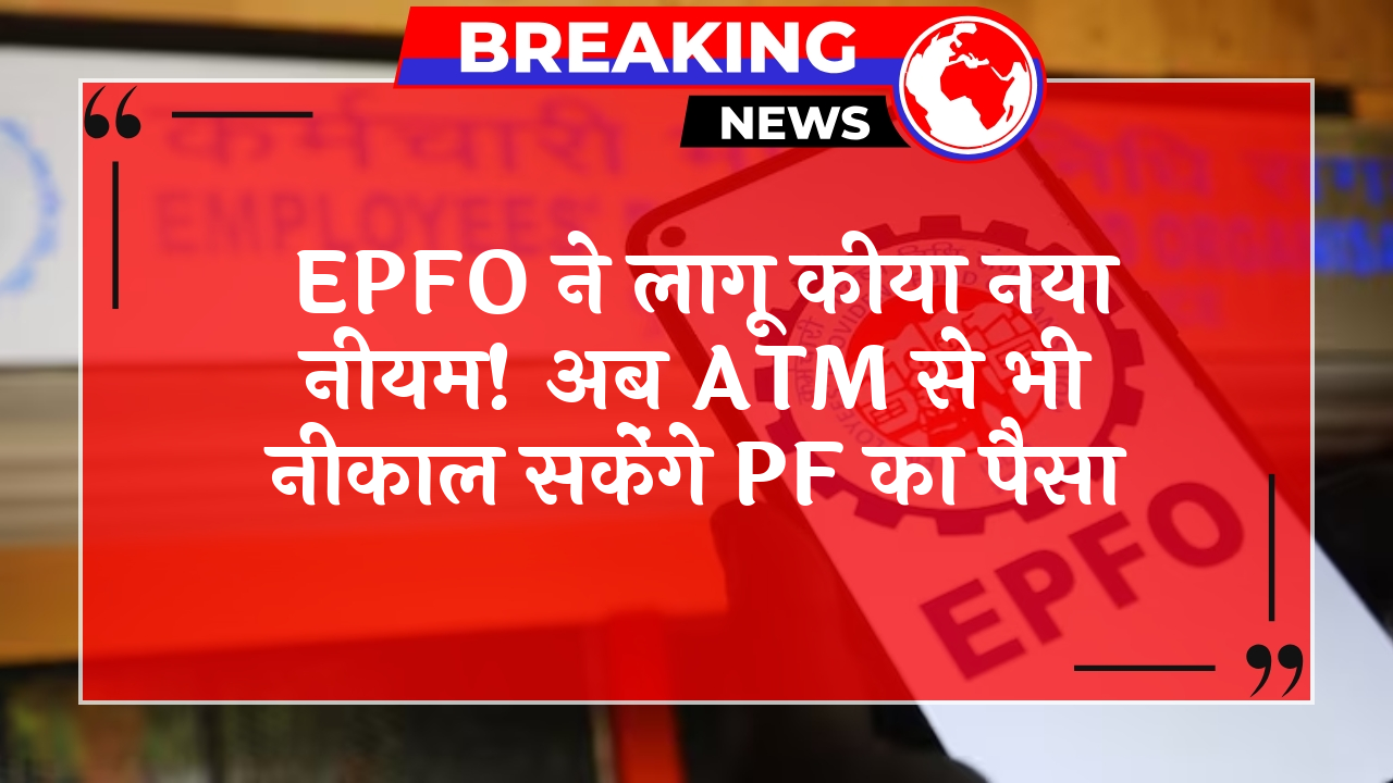 EPFO ATM Rule