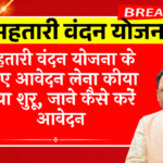 Mahatari Vandan Apply: महतारी वंदन योजना के लिए आवेदन लेना किया गया शुरू, जाने कैसे करें आवेदन