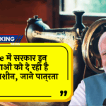 Women eligibility for sewing machine: फ्री में सरकार इन महिलाओं को दे रही है सिलाई मशीन, जाने पात्रता