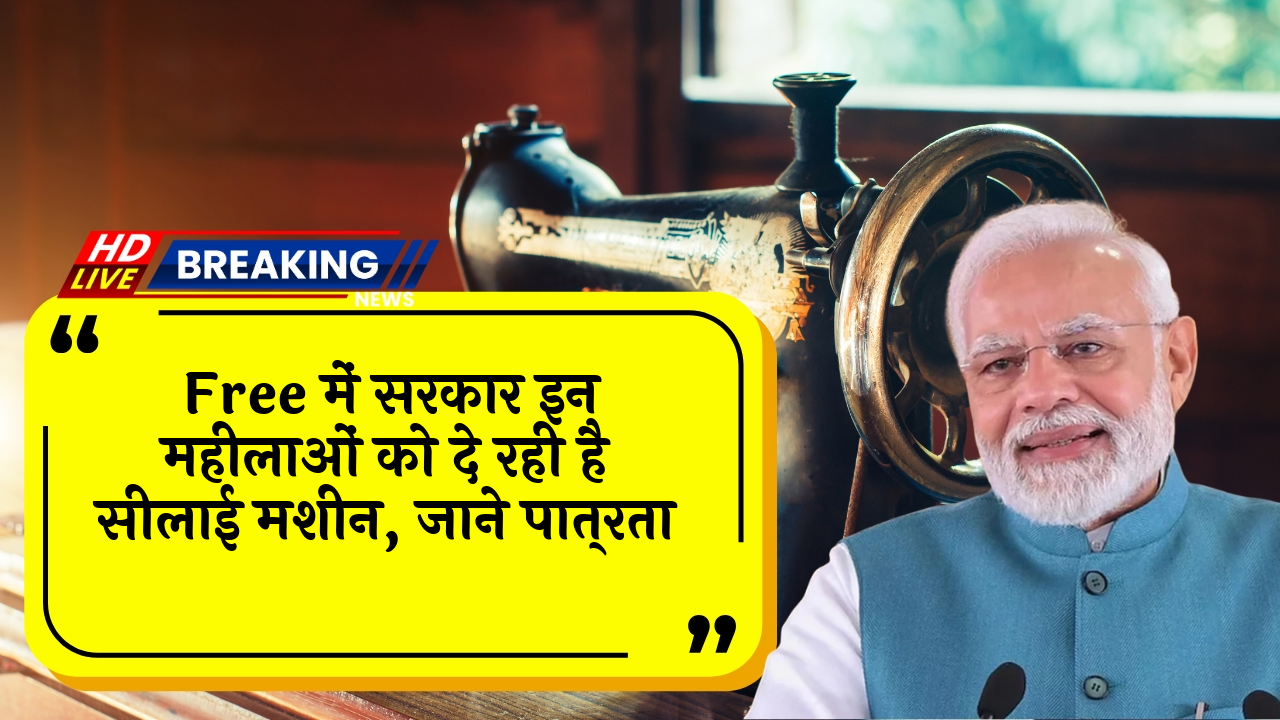 Women eligibility for sewing machine: फ्री में सरकार इन महिलाओं को दे रही है सिलाई मशीन, जाने पात्रता