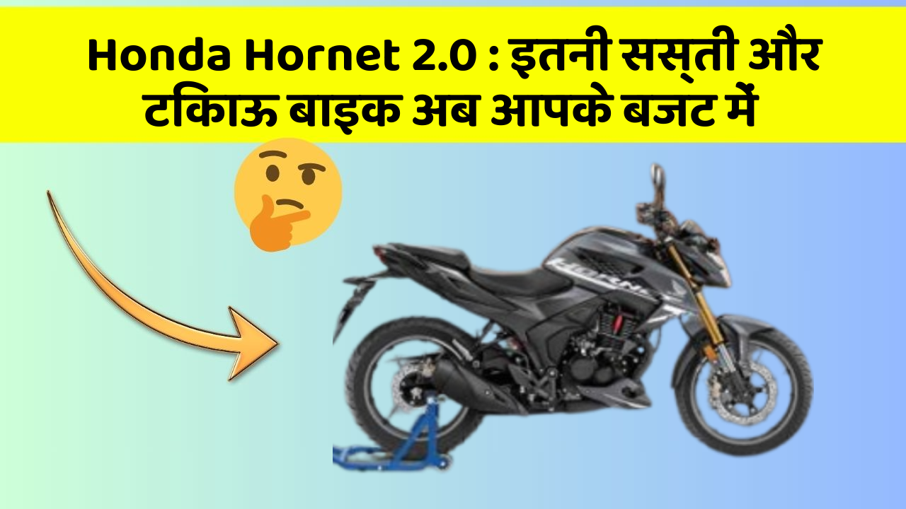 Honda Hornet 2.0: कार के ये फीचर बढ़ाएंगे आपकी सुरक्षा और आराम!