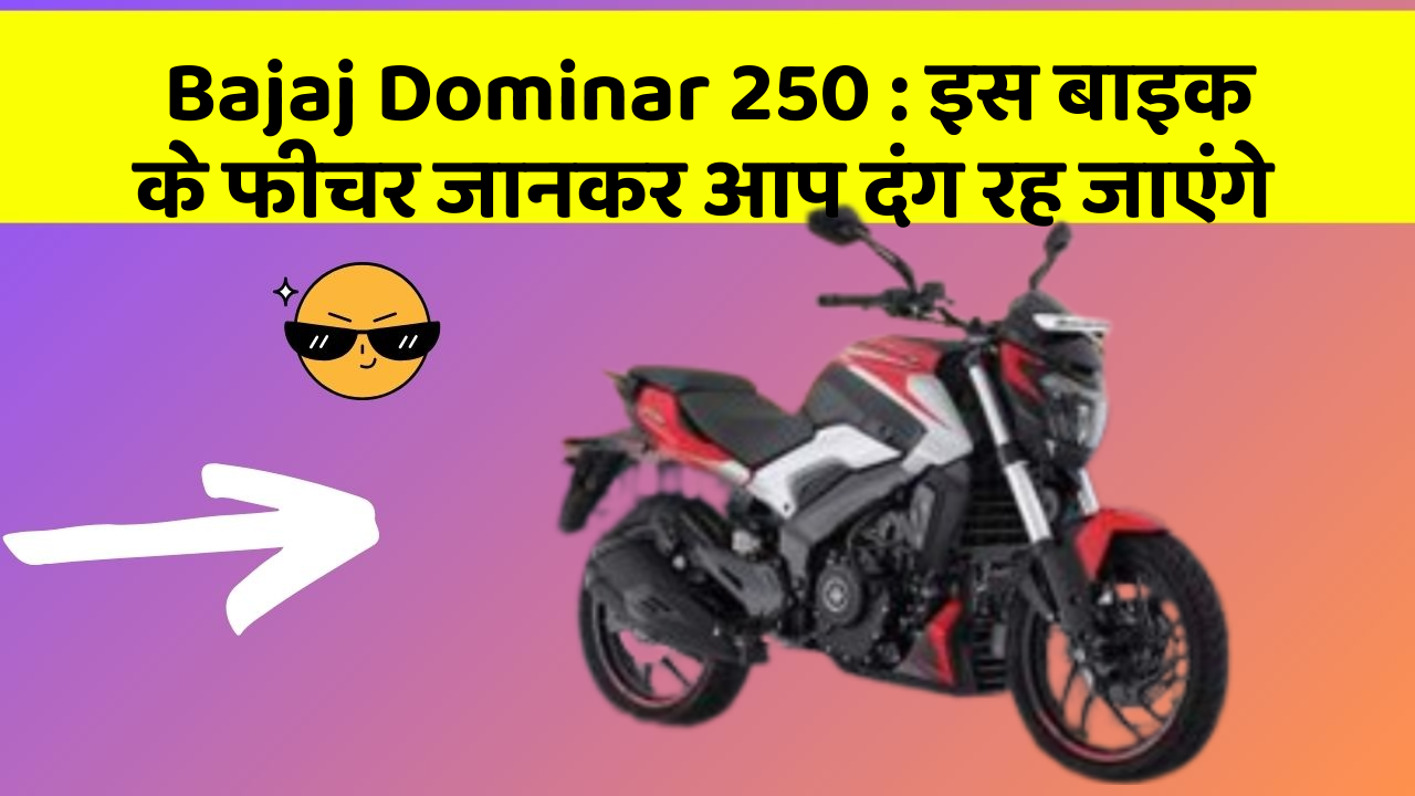 Bajaj Dominar 250: इस बाइक के फीचर जानकर आप दंग रह जाएंगे