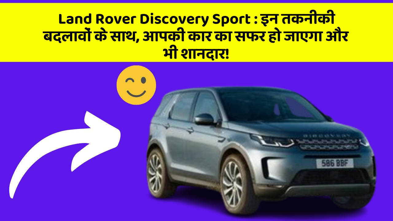 Land Rover Discovery Sport:इन तकनीकी बदलावों के साथ, आपकी कार का सफर हो जाएगा और भी शानदार!