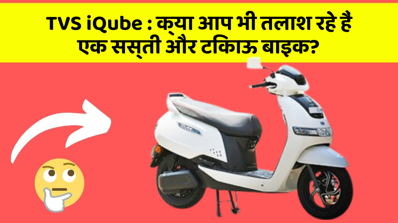 TVS iQube: ये कार फीचर देगा आपकी कार को Smart लुक!