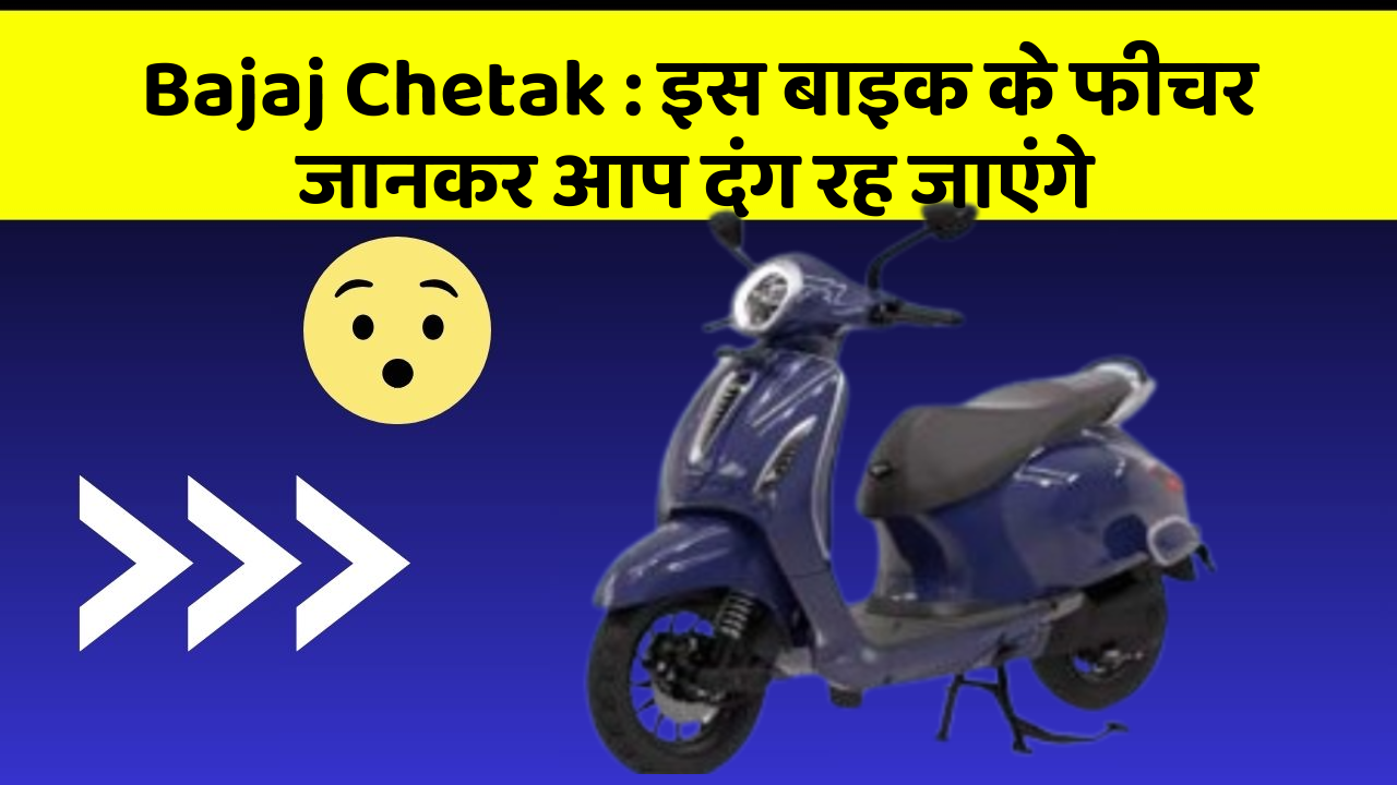 Bajaj Chetak: इस बाइक के फीचर जानकर आप दंग रह जाएंगे