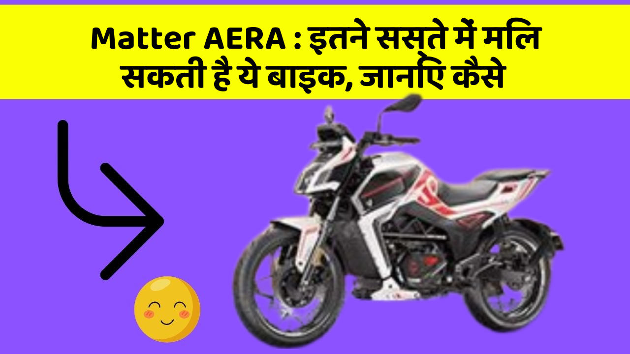 Matter AERA: इन नये और Smart फीचर के साथ आपकी कार का सफर होगा और भी शानदार और रोमांचक!