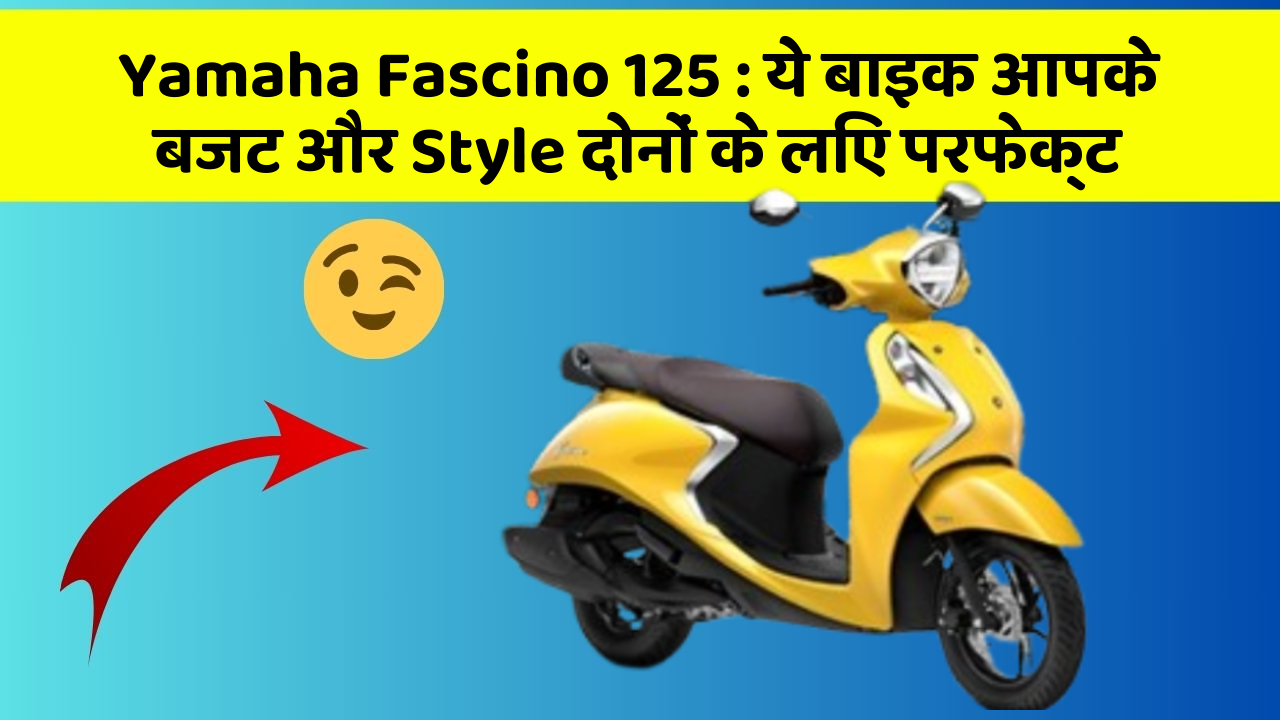 Yamaha Fascino 125: कार के ये फीचर आपकी जिंदगी को आसान बना सकते हैं!