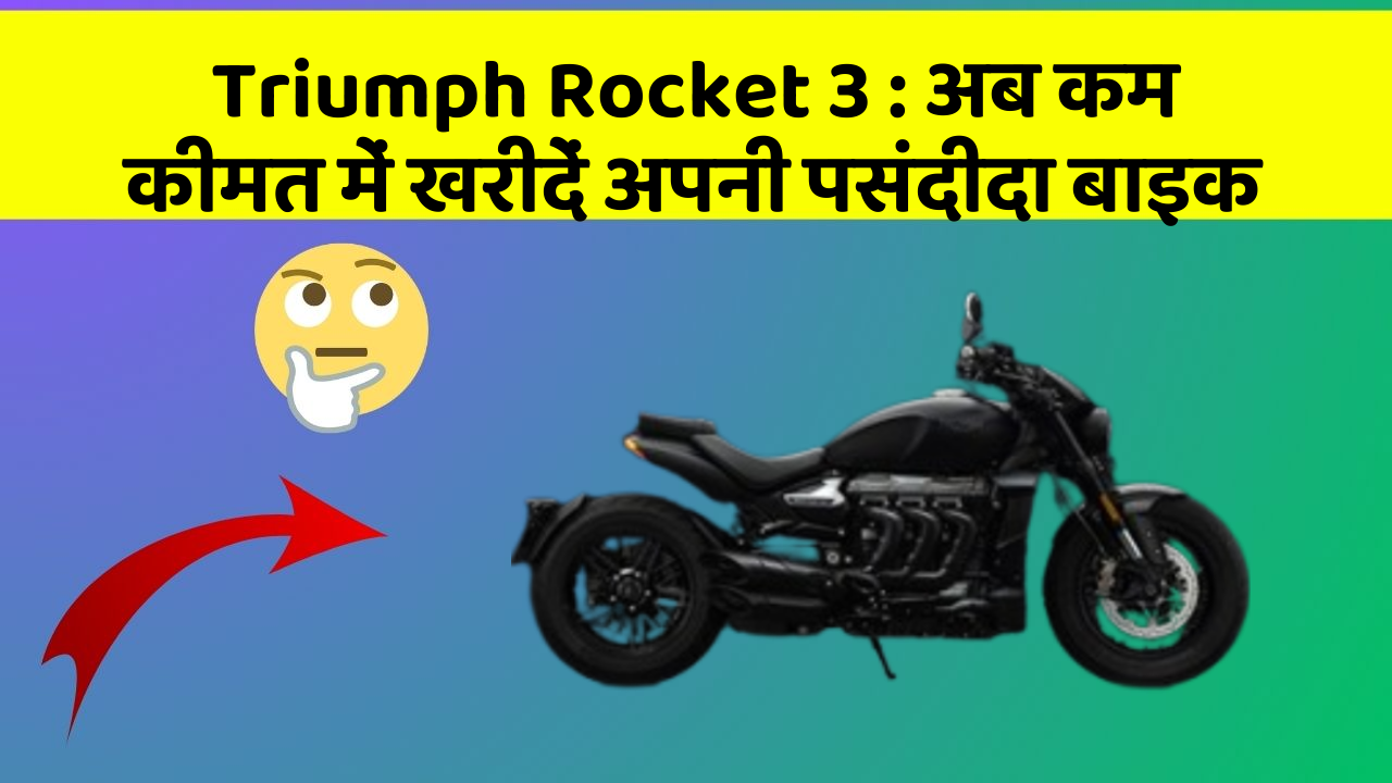 Triumph Rocket 3:क्या आपकी कार में ये आधुनिक फीचर हैं?