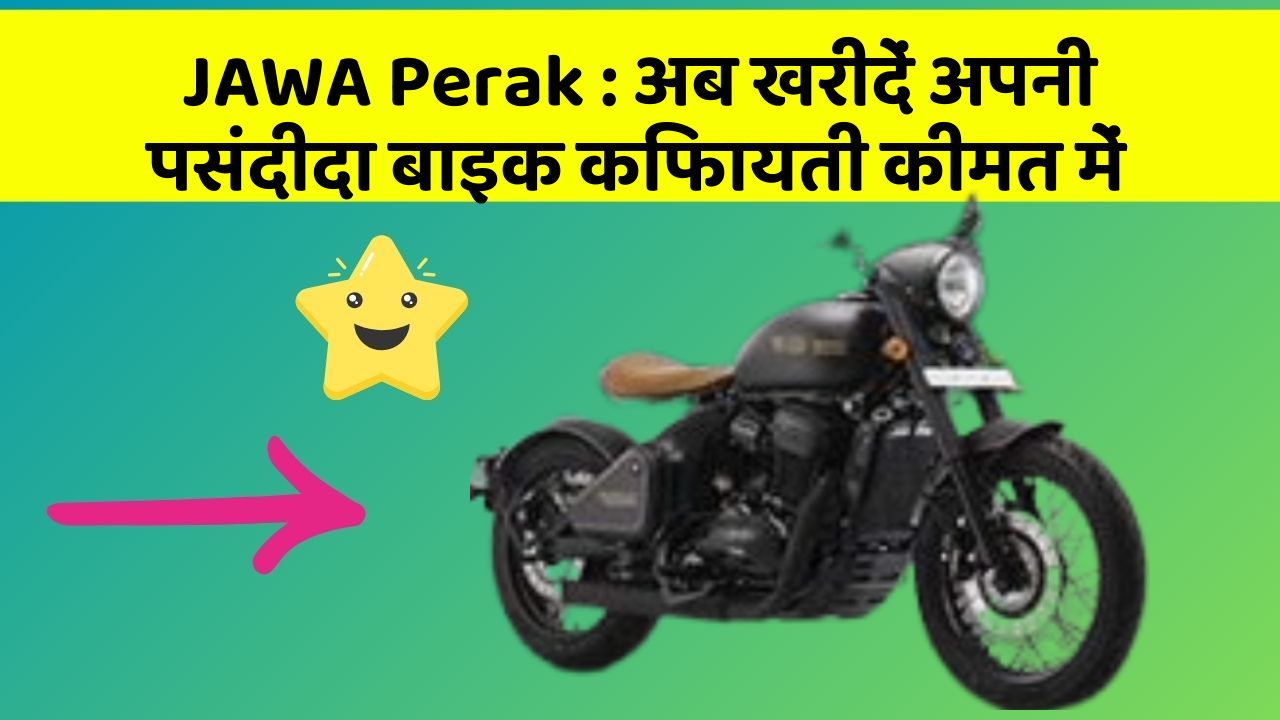 JAWA Perak: अब खरीदें अपनी पसंदीदा बाइक किफायती कीमत में