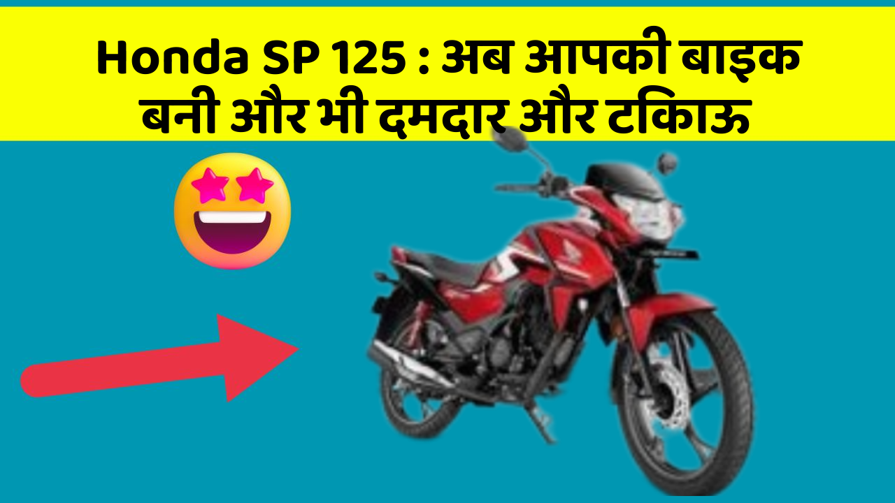 Honda SP 125 : अब आपकी बाइक बनी और भी दमदार और टिकाऊ