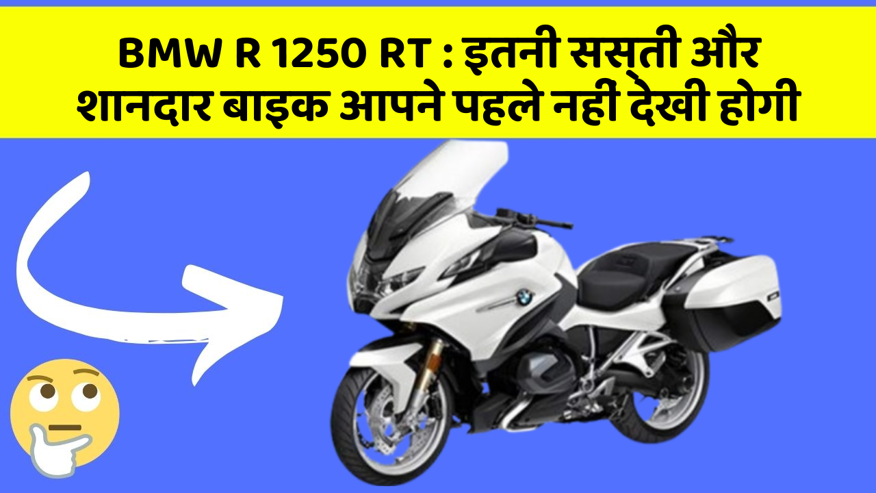 BMW R 1250 RT : इतनी सस्ती और शानदार बाइक आपने पहले नहीं देखी होगी