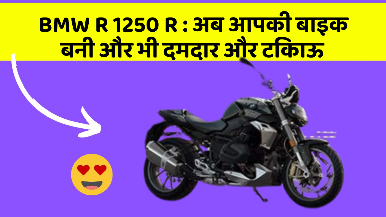 BMW R 1250 R: अब आपकी बाइक बनी और भी दमदार और टिकाऊ