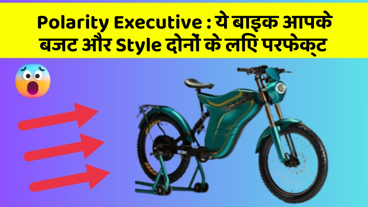Polarity Executive : ये बाइक आपके बजट और Style दोनों के लिए परफेक्ट