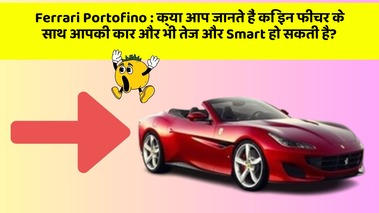 Ferrari Portofino: क्या आप जानते हैं कि इन फीचर के साथ आपकी कार और भी तेज और Smart हो सकती है?
