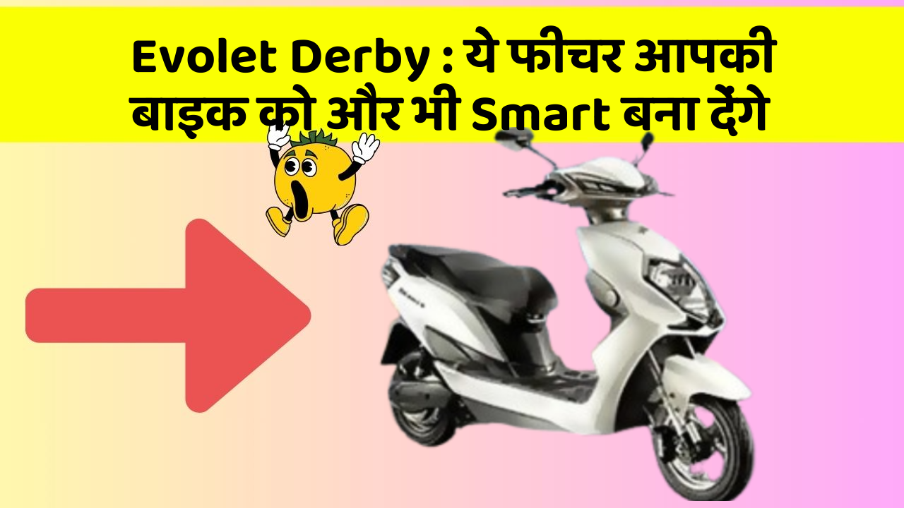 Evolet Derby : ये फीचर आपकी बाइक को और भी Smart बना देंगे