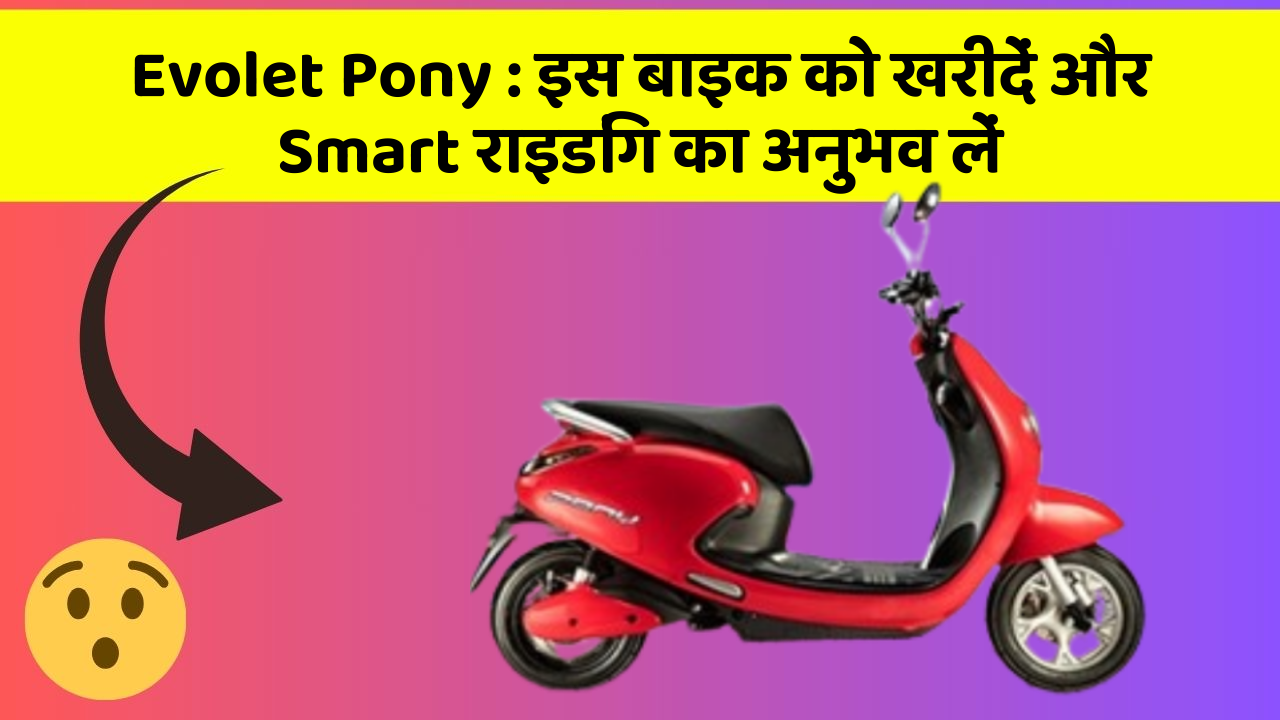 Evolet Pony : इस बाइक को खरीदें और Smart राइडिंग का अनुभव लें