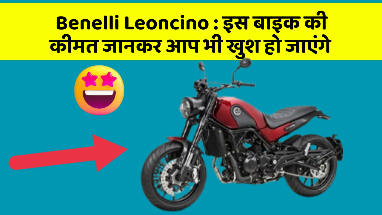 Benelli Leoncino: कार के ये फीचर आपकी कार को बनाएंगे और भी तेज!
