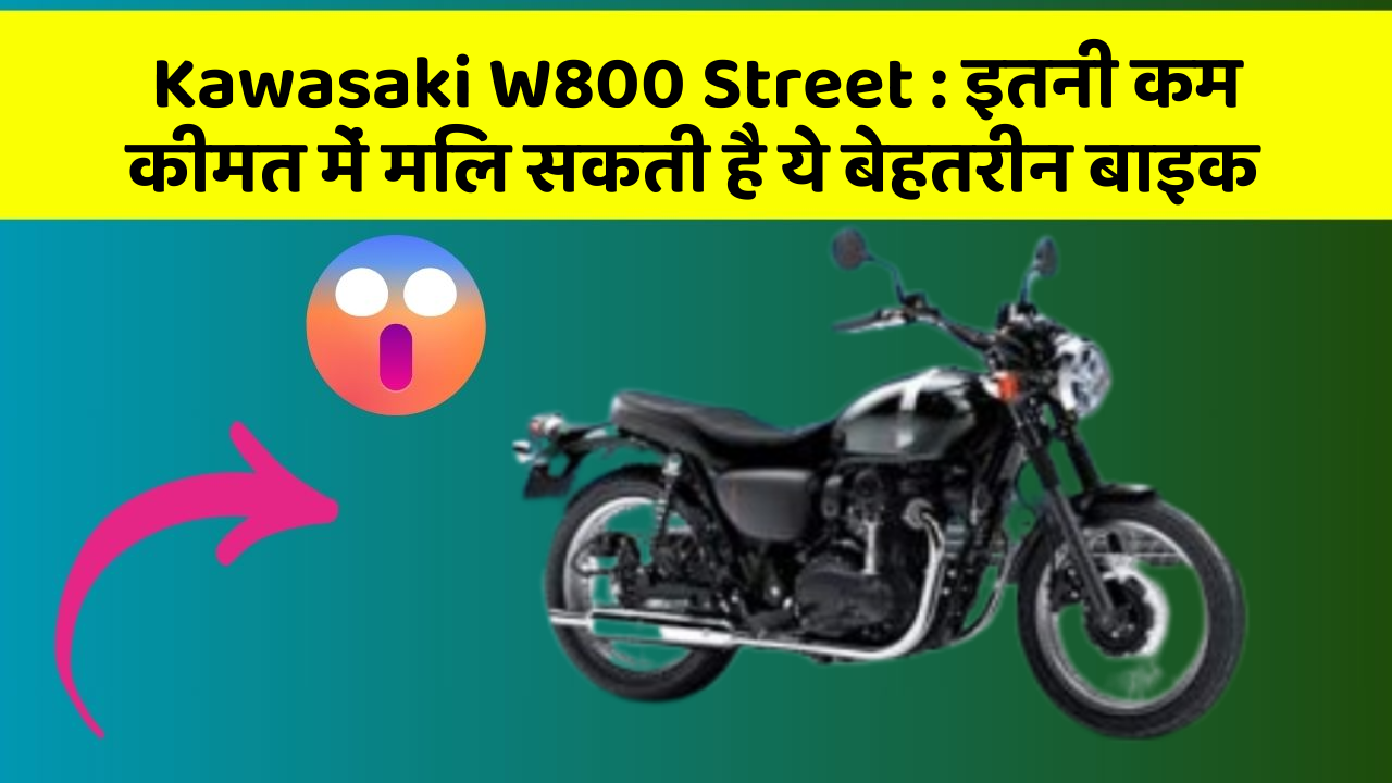 Kawasaki W800 Street : इतनी कम कीमत में मिल सकती है ये बेहतरीन बाइक