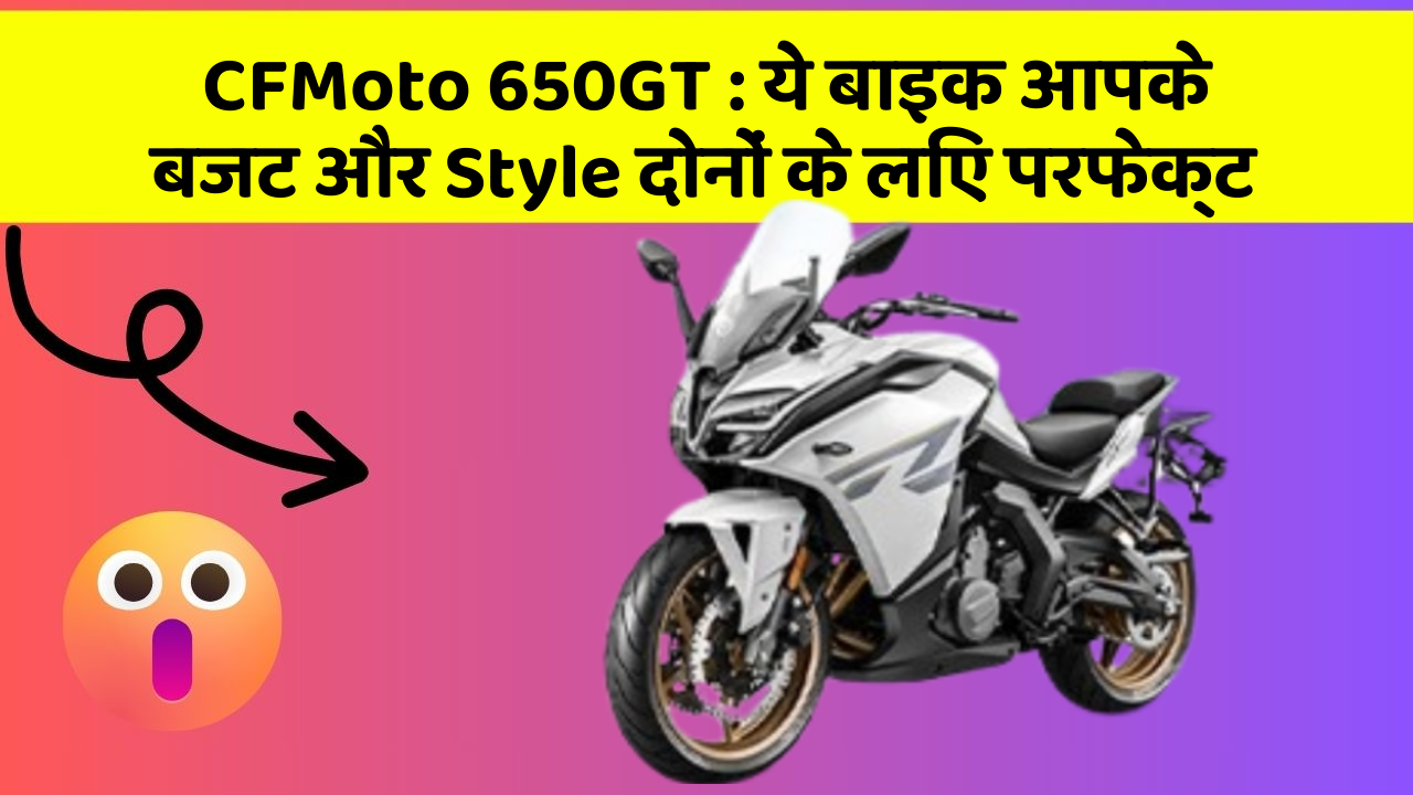 CFMoto 650GT: कार के ये फीचर आपकी जिंदगी को आसान बना सकते हैं!