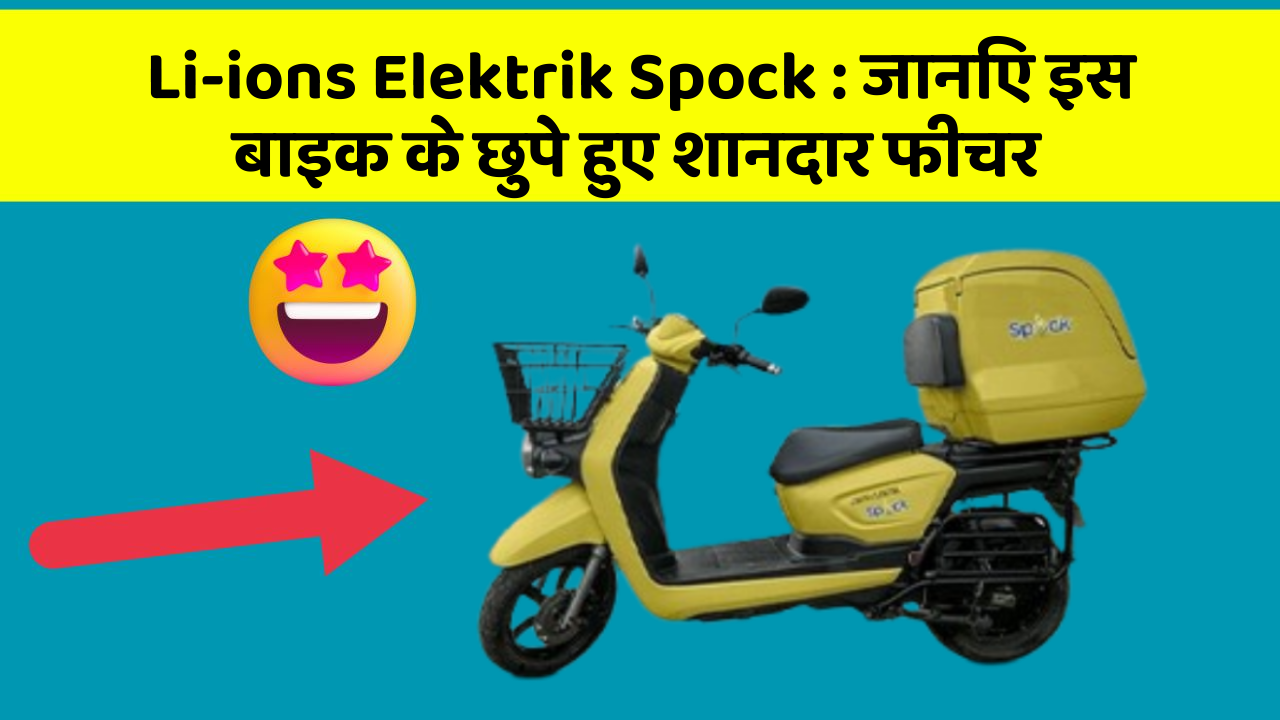 Li-ions Elektrik Spock: कार की दुनिया में आ रहा है एक नया बदलाव, जानिए क्या है ये खास फीचर!